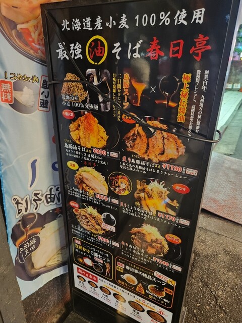最強油そば 春日亭のメニュー看板