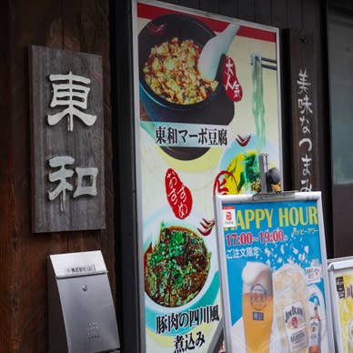 東和酒場の店頭看板
